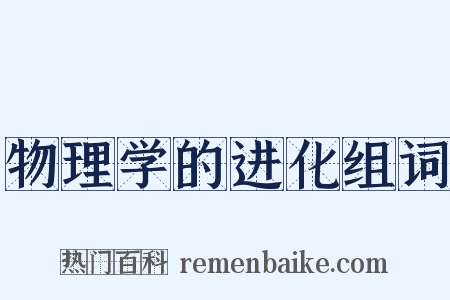 物理学的进化组词是什么意思的图片
